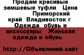 Продам красивые замшевые туфли › Цена ­ 2 000 - Приморский край, Владивосток г. Одежда, обувь и аксессуары » Женская одежда и обувь   